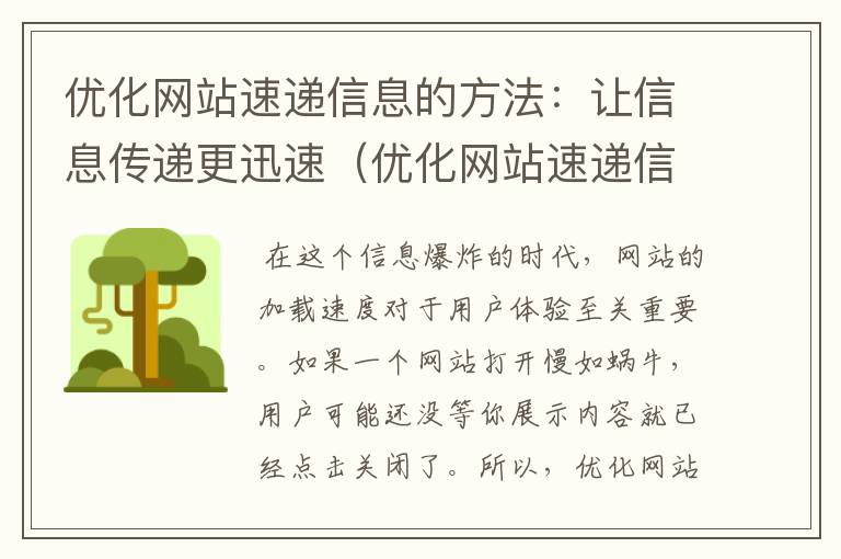 优化网站速递信息的方法：让信息传递更迅速（优化网站速递信息的方法包括）