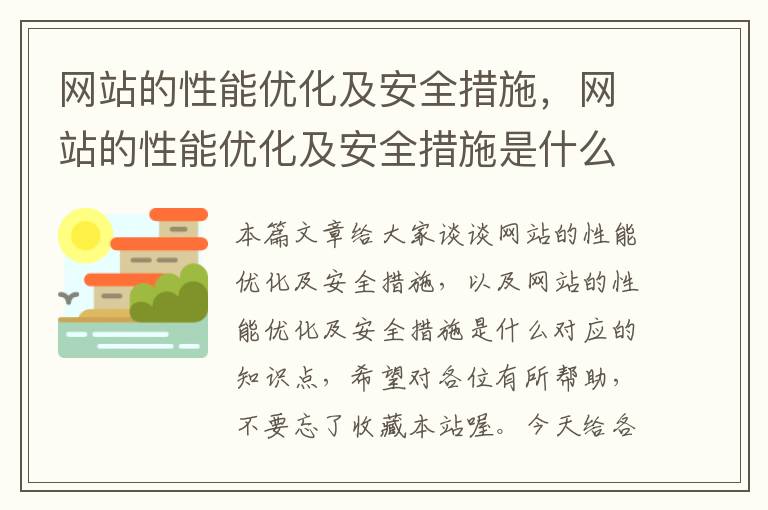 网站的性能优化及安全措施，网站的性能优化及安全措施是什么