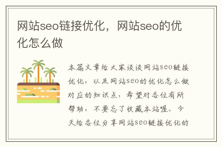 网站seo链接优化，网站seo的优化怎么做