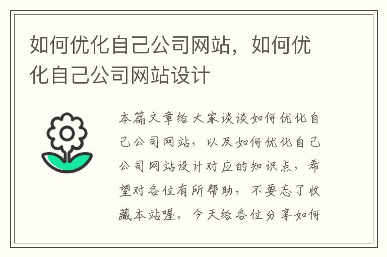 如何优化自己公司网站，如何优化自己公司网站设计