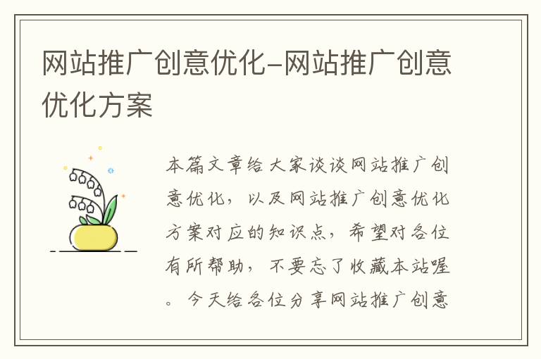 网站推广创意优化-网站推广创意优化方案