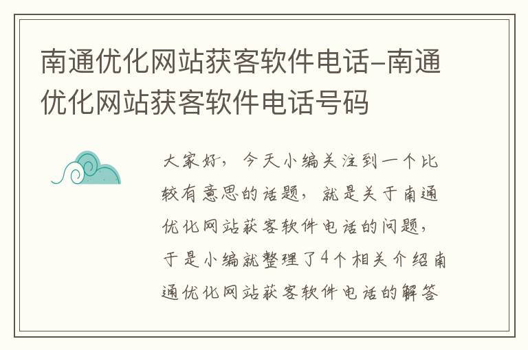 南通优化网站获客软件电话-南通优化网站获客软件电话号码