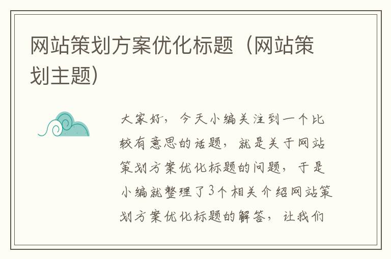 网站策划方案优化标题（网站策划主题）