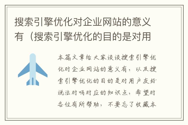 搜索引擎优化对企业网站的意义有（搜索引擎优化的目的是对用户友好说法对吗）