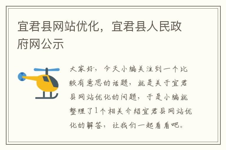 宜君县网站优化，宜君县人民政府网公示