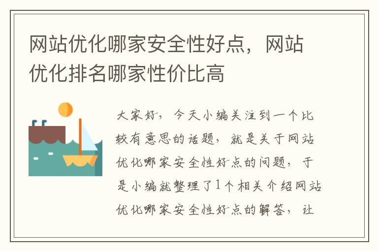 网站优化哪家安全性好点，网站优化排名哪家性价比高