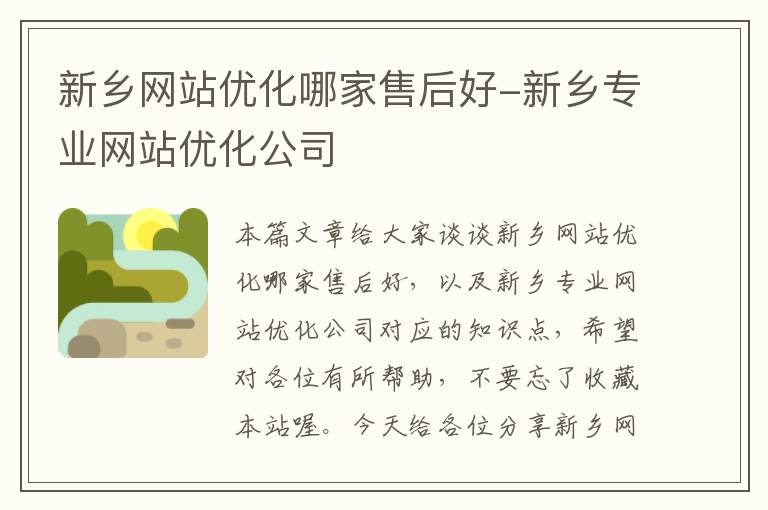 新乡网站优化哪家售后好-新乡专业网站优化公司