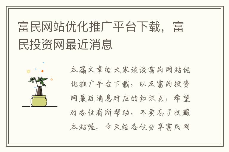 富民网站优化推广平台下载，富民投资网最近消息