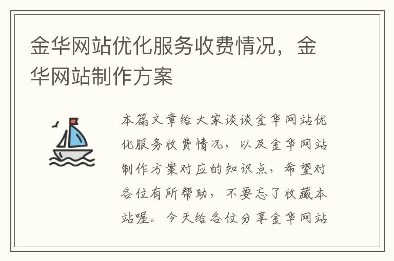 金华网站优化服务收费情况，金华网站制作方案