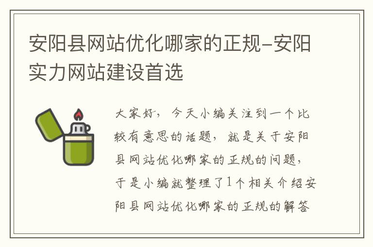 安阳县网站优化哪家的正规-安阳实力网站建设首选