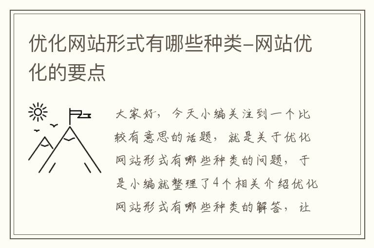 优化网站形式有哪些种类-网站优化的要点