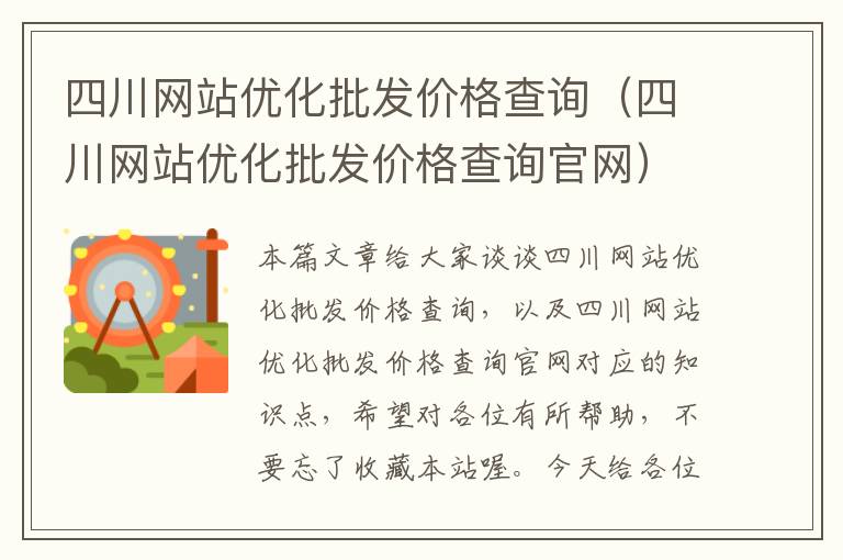 四川网站优化批发价格查询（四川网站优化批发价格查询官网）