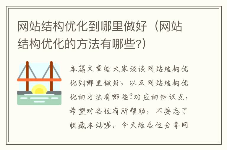 网站结构优化到哪里做好（网站结构优化的方法有哪些?）