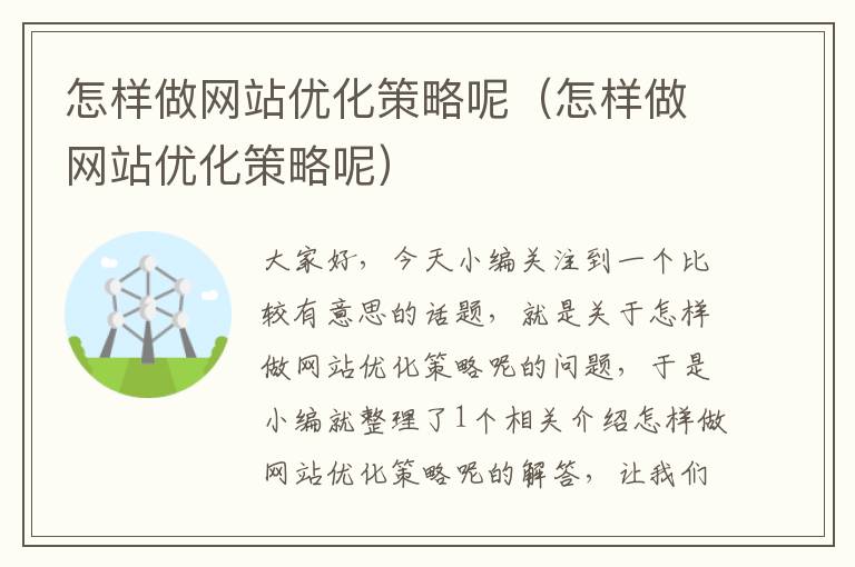 怎样做网站优化策略呢（怎样做网站优化策略呢）