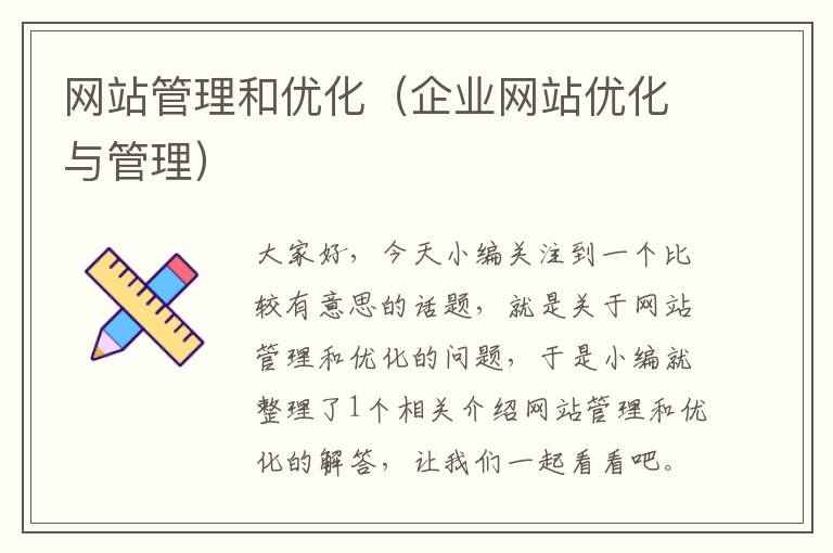 网站管理和优化（企业网站优化与管理）