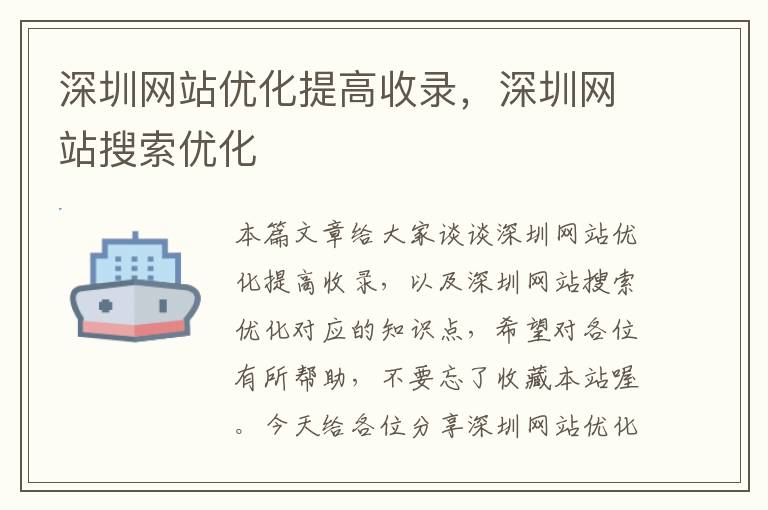 深圳网站优化提高收录，深圳网站搜索优化