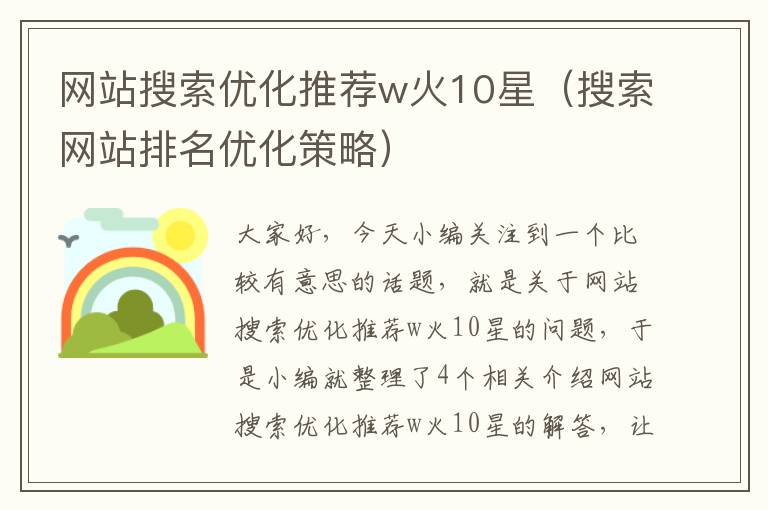 网站搜索优化推荐w火10星（搜索网站排名优化策略）