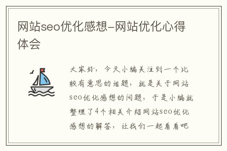 网站seo优化感想-网站优化心得体会