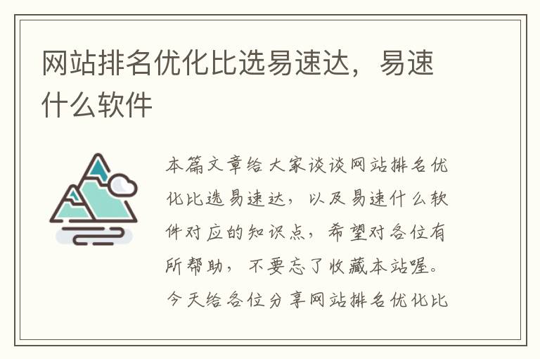 网站排名优化比选易速达，易速什么软件