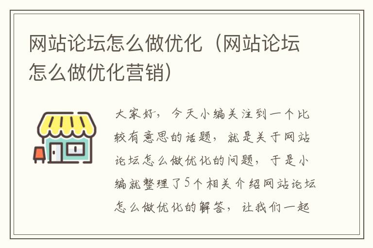 网站论坛怎么做优化（网站论坛怎么做优化营销）