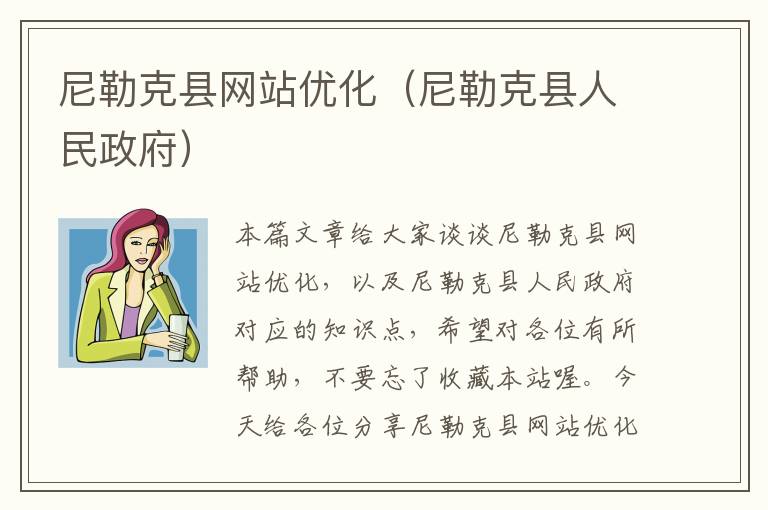 尼勒克县网站优化（尼勒克县人民政府）