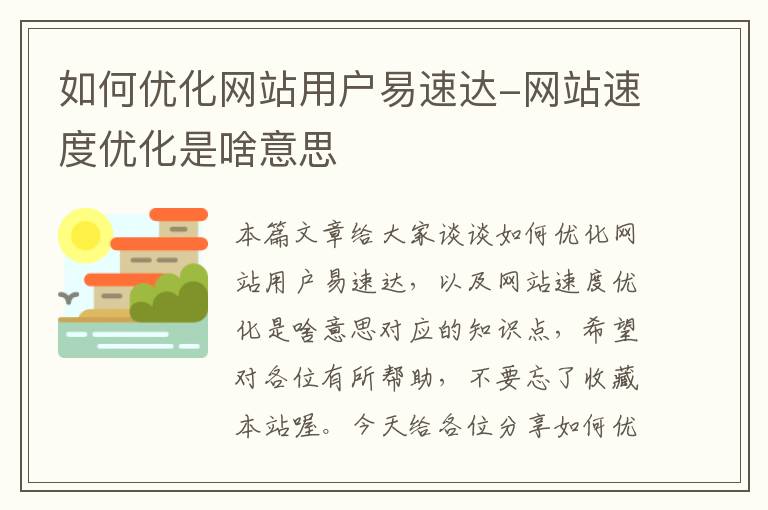 如何优化网站用户易速达-网站速度优化是啥意思