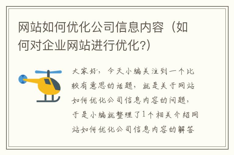 网站如何优化公司信息内容（如何对企业网站进行优化?）