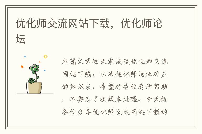 优化师交流网站下载，优化师论坛