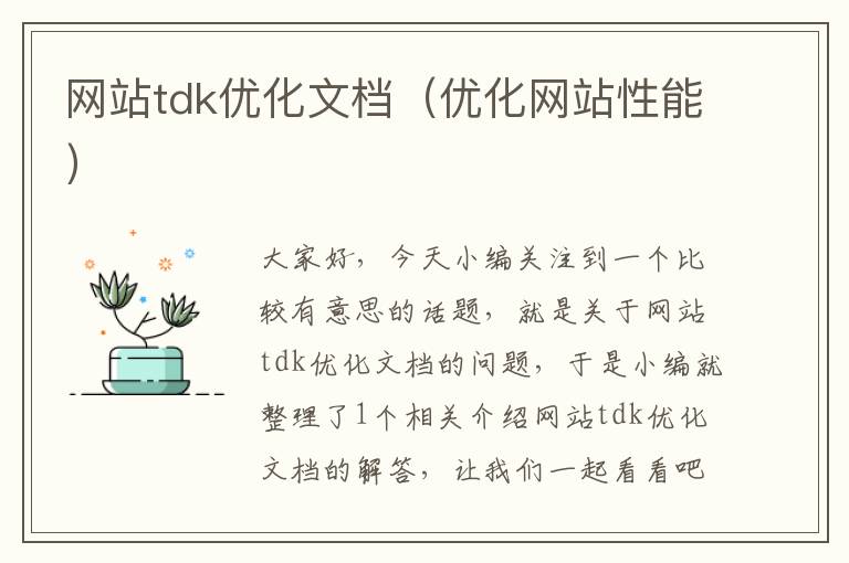 网站tdk优化文档（优化网站性能）