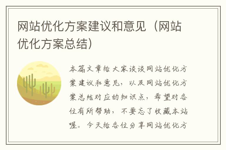 网站优化方案建议和意见（网站优化方案总结）