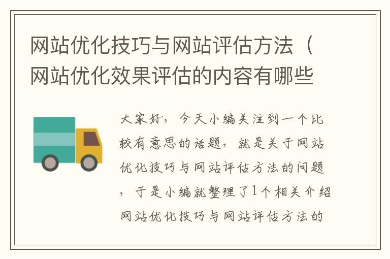 网站优化技巧与网站评估方法（网站优化效果评估的内容有哪些）