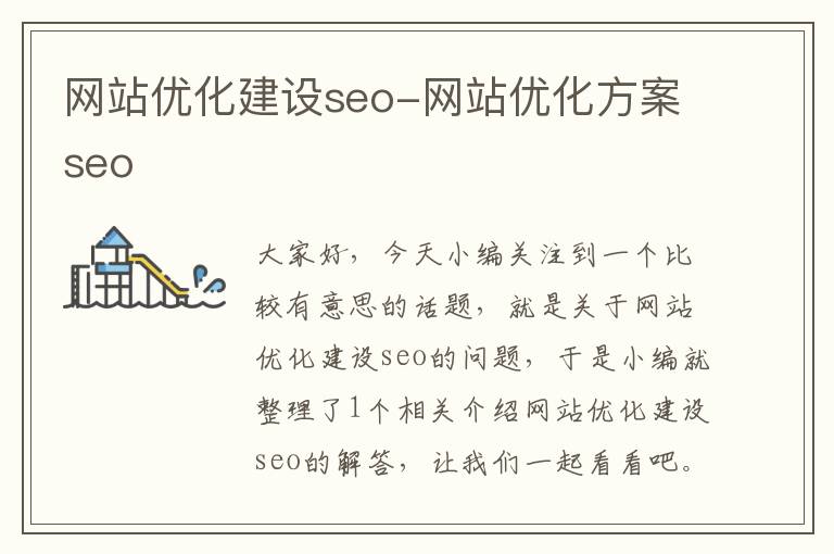 网站优化建设seo-网站优化方案seo