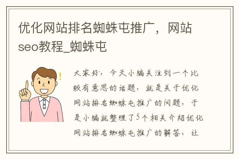 优化网站排名蜘蛛屯推广，网站seo教程_蜘蛛屯