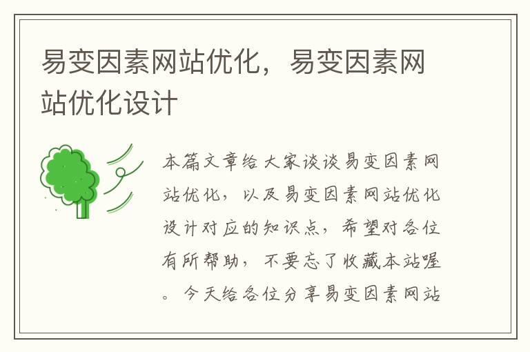 易变因素网站优化，易变因素网站优化设计