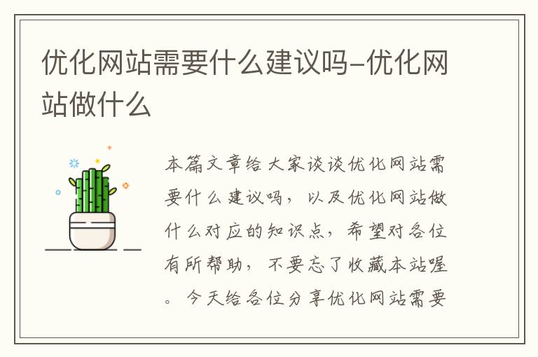 优化网站需要什么建议吗-优化网站做什么