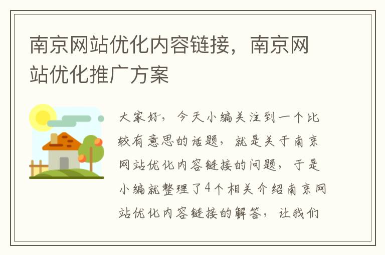 南京网站优化内容链接，南京网站优化推广方案