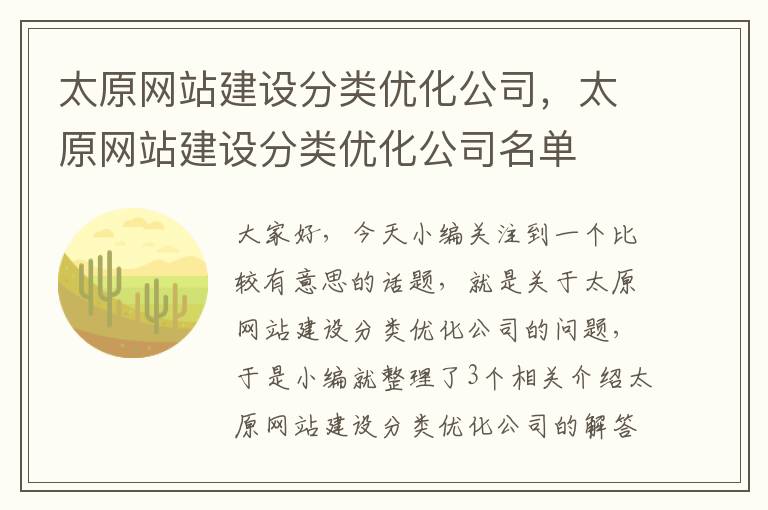 太原网站建设分类优化公司，太原网站建设分类优化公司名单