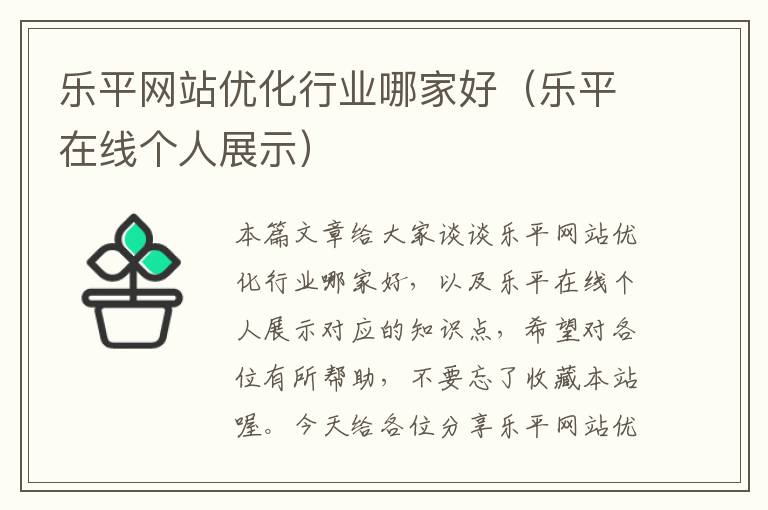 乐平网站优化行业哪家好（乐平在线个人展示）