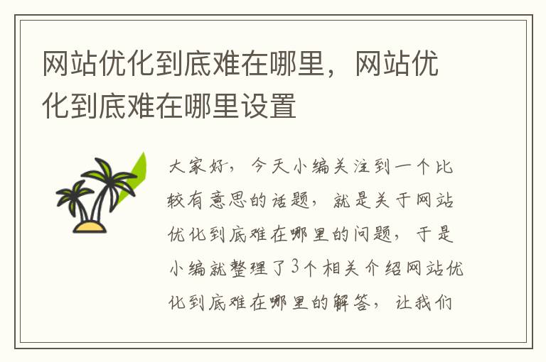 网站优化到底难在哪里，网站优化到底难在哪里设置