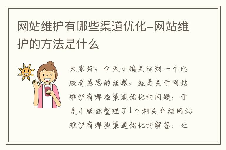 网站维护有哪些渠道优化-网站维护的方法是什么