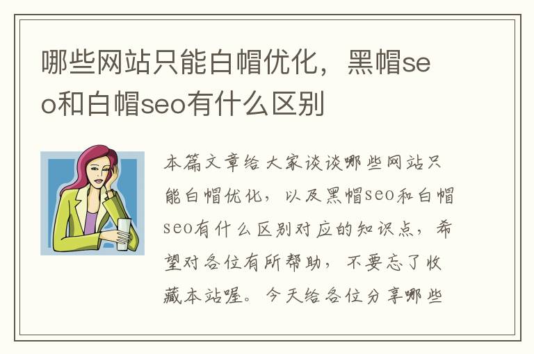 哪些网站只能白帽优化，黑帽seo和白帽seo有什么区别