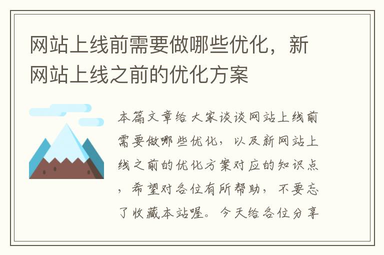 网站上线前需要做哪些优化，新网站上线之前的优化方案