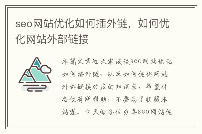 seo网站优化如何插外链，如何优化网站外部链接