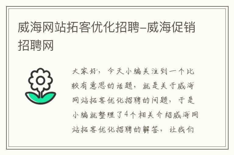 威海网站拓客优化招聘-威海促销招聘网