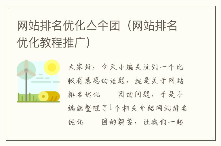 网站排名优化亼仐团（网站排名优化教程推广）