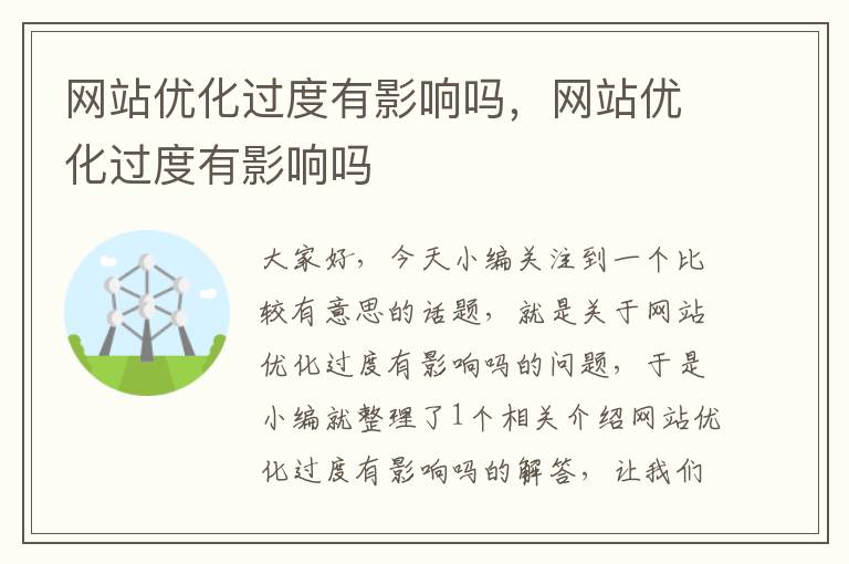 网站优化过度有影响吗，网站优化过度有影响吗