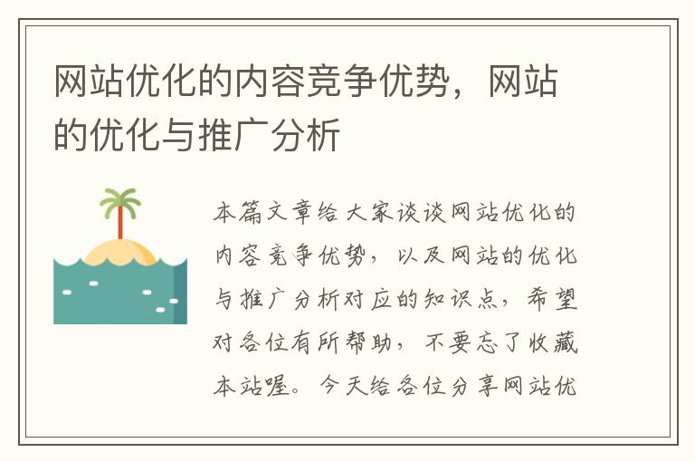 网站优化的内容竞争优势，网站的优化与推广分析