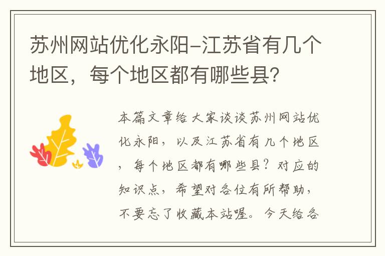 苏州网站优化永阳-江苏省有几个地区，每个地区都有哪些县？