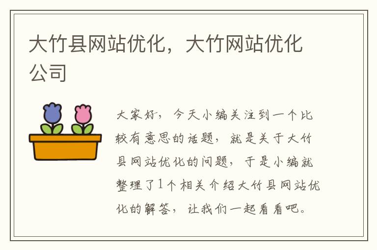 大竹县网站优化，大竹网站优化公司