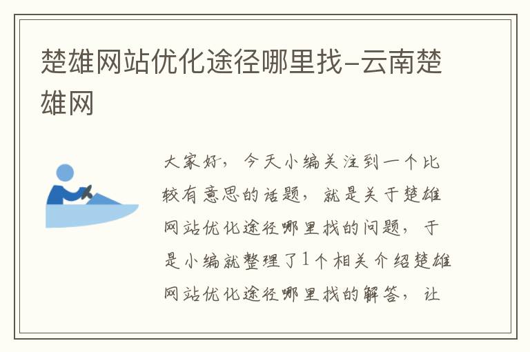 楚雄网站优化途径哪里找-云南楚雄网